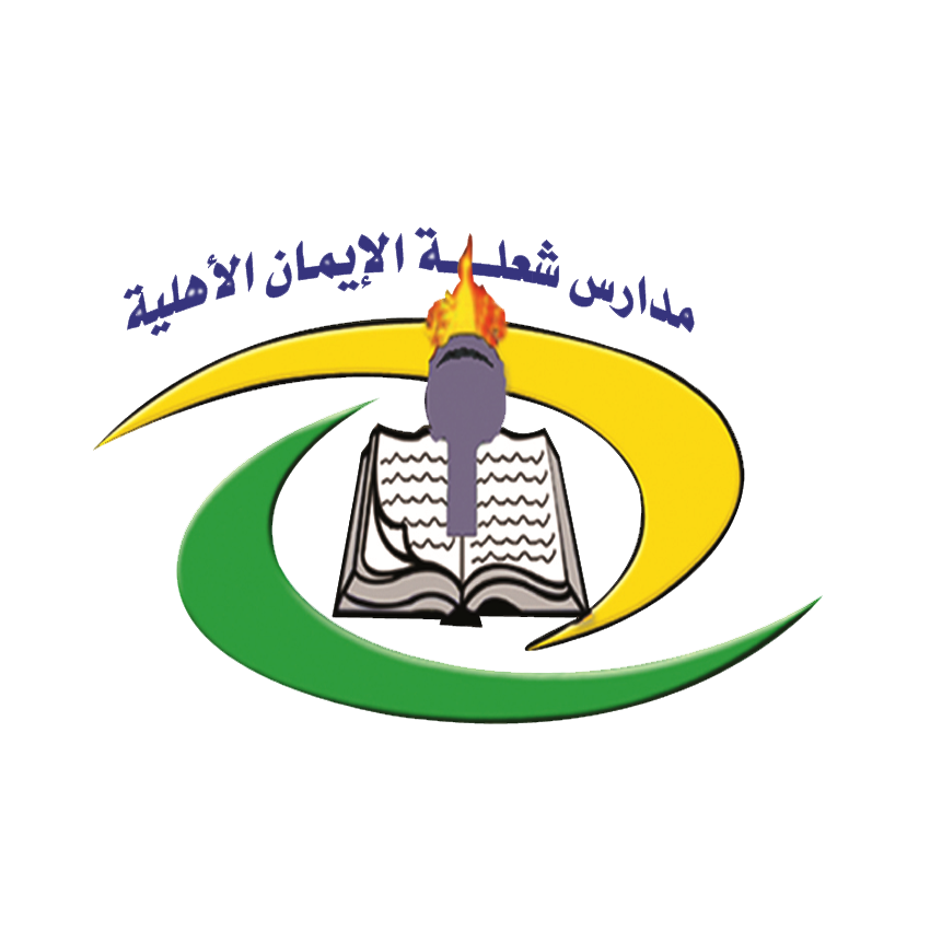 شعار مدارس شعلة الإيمان الأهلية